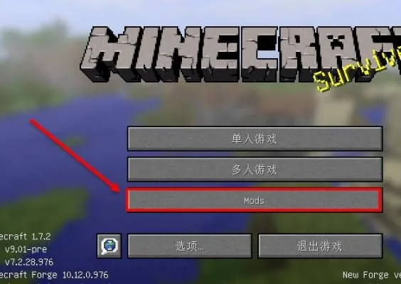 《我的世界》MOD安装攻略：轻松上手，解锁全新游戏体验