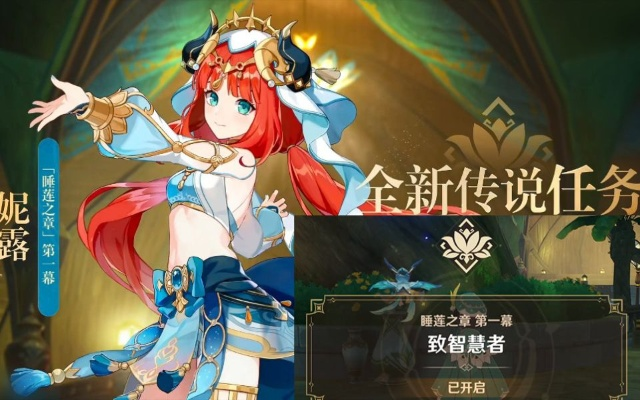 《原神》3.1妮露传说任务攻略：解锁隐藏技巧，轻松通关秘境
