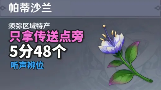 《原神》71朵帕蒂莎兰高效采集攻略，解锁神秘新技能