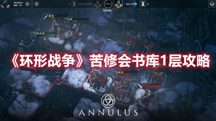 《环形战争》苦修士攻略：掌握核心技巧，轻松制胜之道
