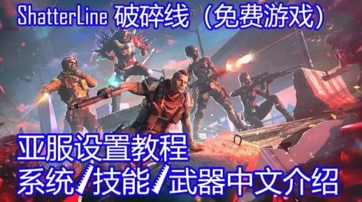《Shatterline》PVE攻略揭秘：新手必看！破解破碎线玩法技巧