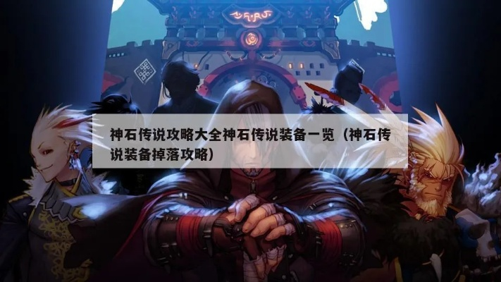 神石传说攻略,  解锁最强武器要多久？