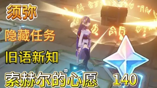 《原神》攻略：轻松解锁索赫尔心愿，掌握高效任务技巧！