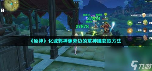 沙漠草神瞳全收集攻略！3.1版《原神》高效解锁技巧揭秘