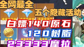 《原神》3.1版本原石大丰收攻略，解锁新价值！