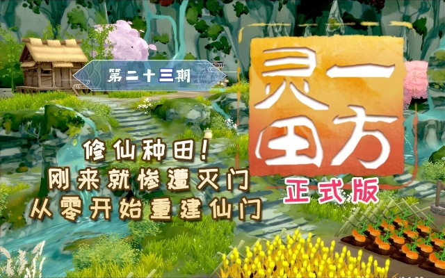 《一方灵田》揭秘：灵植生长周期与季节奥秘大公开