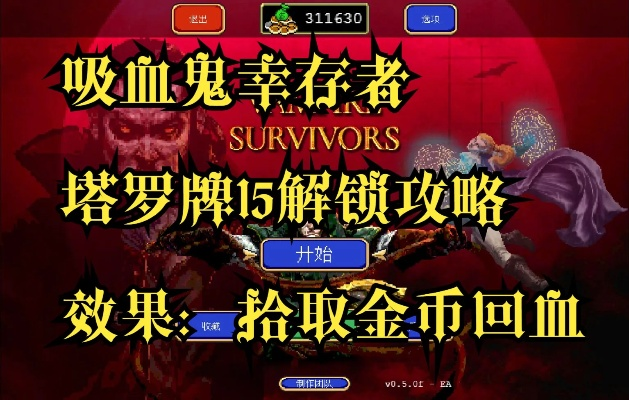 塔罗牌揭秘：《吸血鬼幸存者》必胜攻略，掌握神秘力量！