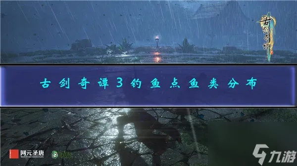 《古剑奇谭3》钓鱼攻略大全：全钓品图鉴深度解析，钓鱼技巧分享