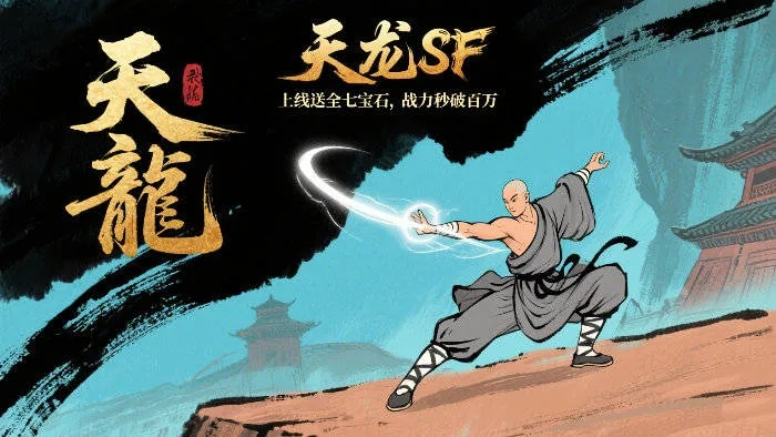 今日新开天龙八部sf为何让老玩家兴奋？2025最新避坑秘笈