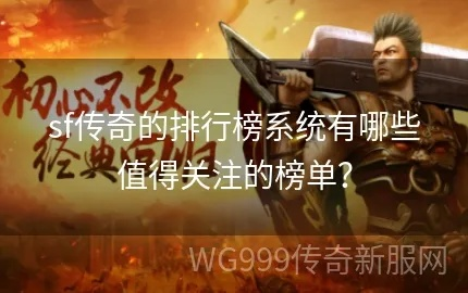 传奇sf信誉保证终极对决，2025安全私服排行榜曝光