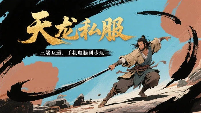 天龙八部sf真心推荐 2025年最稳版本都在这张清单里