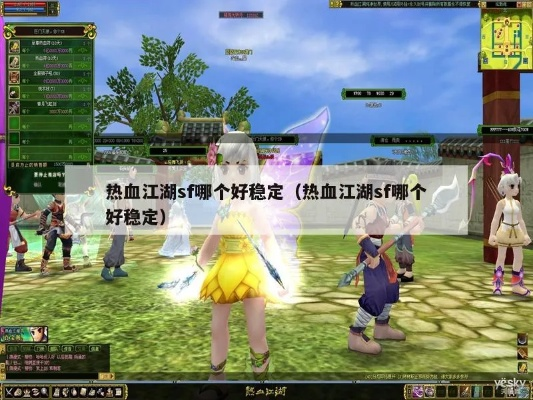 热血江湖sf养老推荐？2025年独家稳服秘诀大公开