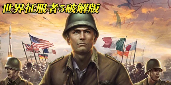 世界征服者5官方正版下载地址，免费下载！