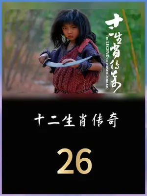 十二生肖传奇下载哪个版本好？对比分析给你答案！