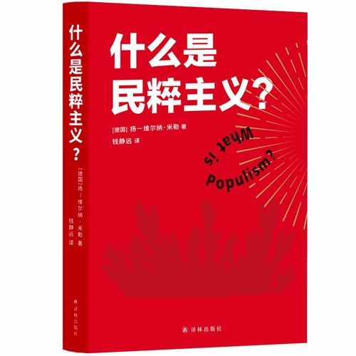 民粹主义的定义与特征：揭示民粹主义的核心内涵