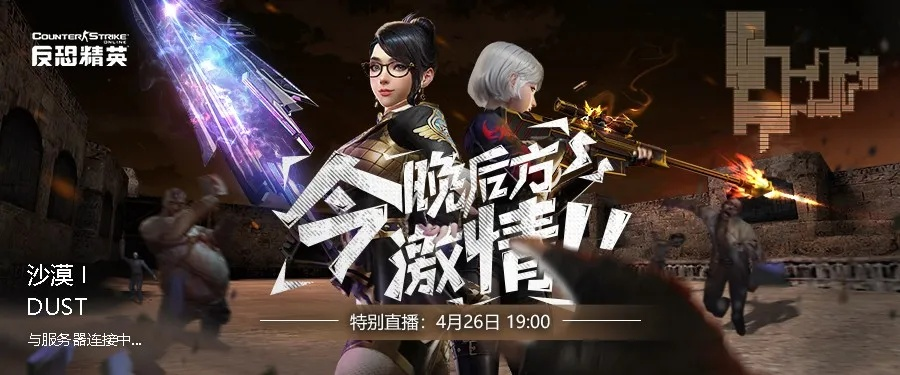 《反恐精英》生化逃杀暗域撤逃回归，炽焰星梦限时狂欢来袭！