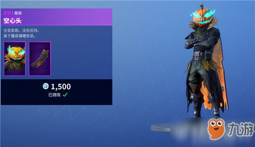 《堡垒之夜》南瓜套装测评：心头空空，体验升级！