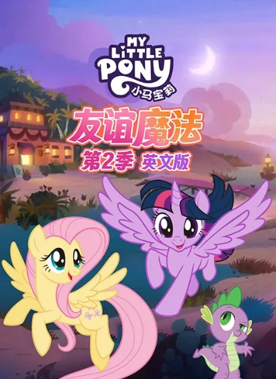 小马宝莉三消中文版：魔法与友谊，奇妙冒险！