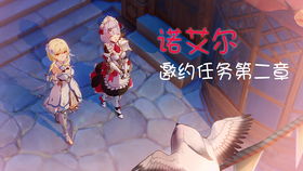 诺艾尔邀约任务第二章,满分答卷背后的成长与温暖 诺艾尔邀约任务第二章,满分答卷背后的成长与温暖