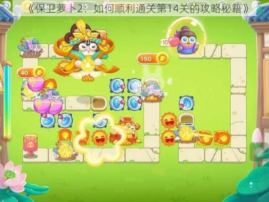 保卫萝卜24关攻略视频，通关秘籍大揭秘