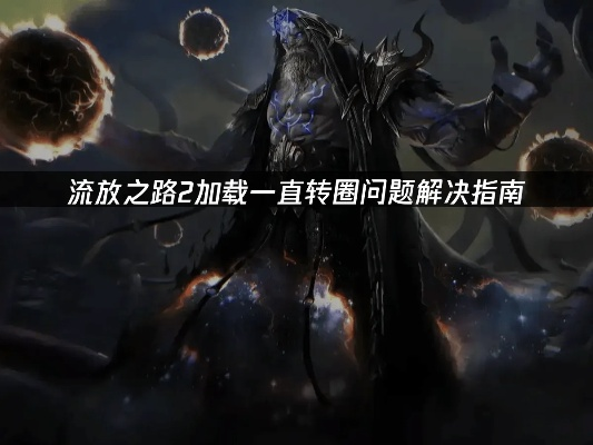 《流放之路2》卡齿轮速解攻略:高效加载技巧大揭秘 《流放之路2》卡齿轮速解攻略:高效加载技巧大揭秘