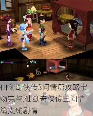 仙剑奇侠传3问情篇攻略（怎么找宝箱和任务）