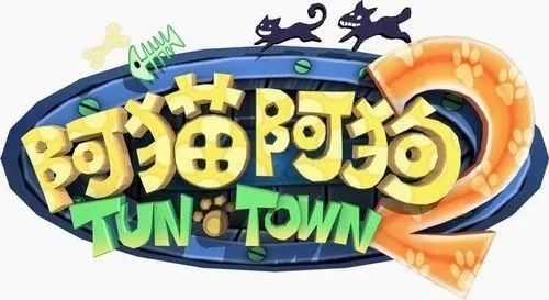 阿猫阿狗2下载：重温儿时经典，下载安装指南