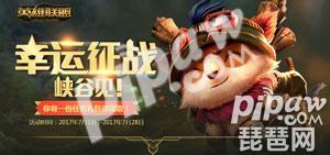 幸运征战，峡谷见！