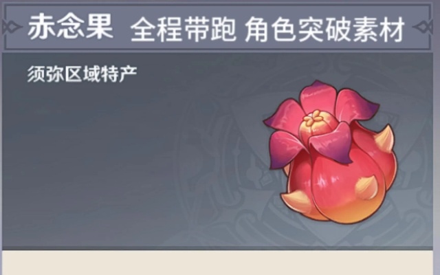 《原神》赤念果高效采集攻略：独家视频教程，轻松解锁快速采集技巧