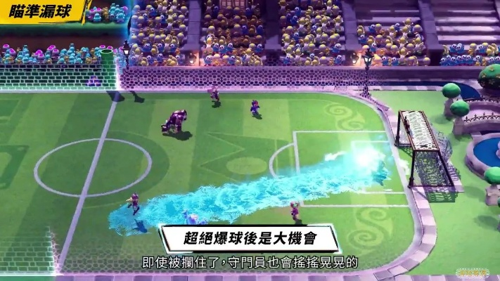 《马里奥足球战斗联盟》前锋俱乐部攻略：提升实力必备，解锁无限可能！