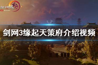 剑网3缘起，天策宏的奥秘与实战运用