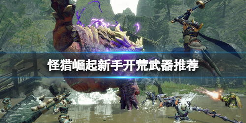 《怪物猎人世界》新手开荒必备！独家技能搭配攻略，轻松征服荒野！