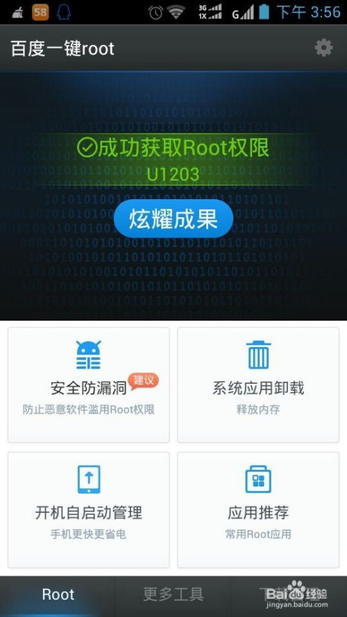 百度root权限获取,怎么用它获取权限