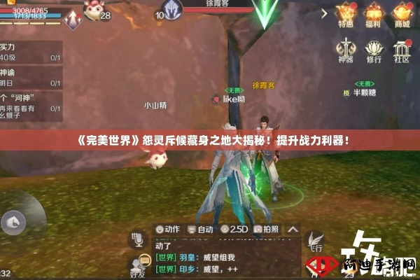 完美世界手游隐藏任务怨灵斥候找不到？教你轻松搞定