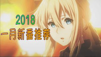 2012 1月新番,最值得期待霸权番？