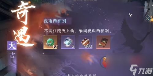 《逆水寒》夜雨两相别奇遇攻略：轻松触发奇遇新玩法揭秘