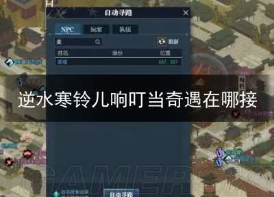 《逆水寒》铃儿响叮当奇遇攻略：轻松找到柔福位置技巧分享