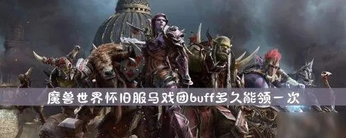 WOW怀旧服：暗月马戏团BUFF领取频率详解