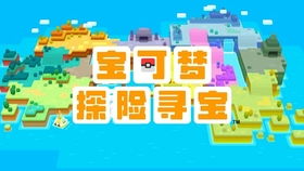 《宝可梦探险寻宝》攻略：最强精灵阵容搭配与通关秘籍大揭秘