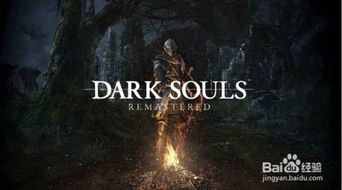 《黑暗之魂重制版》全钥匙攻略：解锁隐藏秘密必备技巧