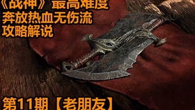 战神4无伤攻略揭秘：橙三光深度解说，轻松通关战神难度新技巧