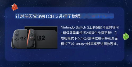 《超级马力奥银河1+2》Switch2鼠标模式全支持，畅玩新体验！