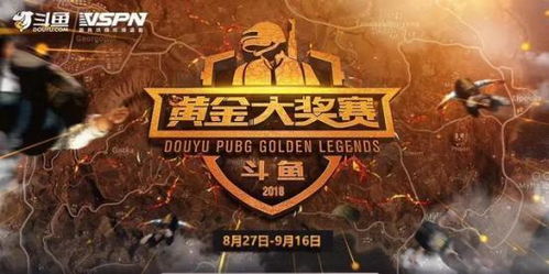 《绝地求生》斗鱼大赛精彩集锦，黄金大奖赛独家高清录像解析