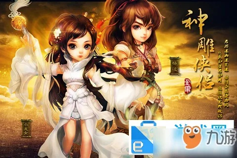 神雕侠侣手游论坛，江湖交流的精神家园