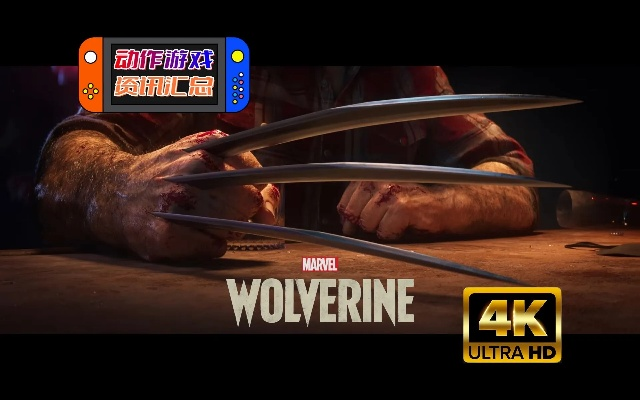 金刚狼首秀惊艳！9月State of Play独家实机演示震撼来袭