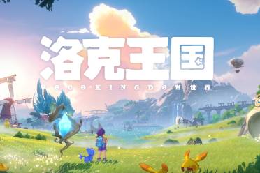 《洛克王国:世界》测试招募启动!家园社交新玩法,探索精灵大世界! 《洛克王国:世界》测试招募启动!家园社交新玩法,探索精灵大世界!