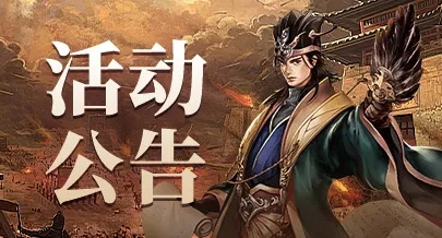 《三国群英传》亿元福利大放送！盟预选州备战，抢鲜体验倒计时！