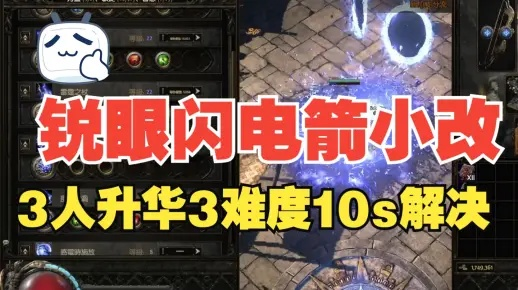 《流放之路2》快速回蓝攻略：掌握锐眼闪电箭技巧，提升战斗续航