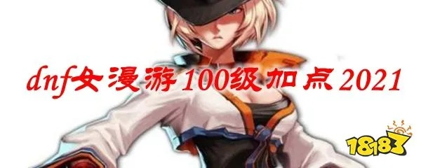 2021 年女漫游加点攻略,打造最强枪炮玫瑰 2021 年女漫游加点攻略,打造最强枪炮玫瑰