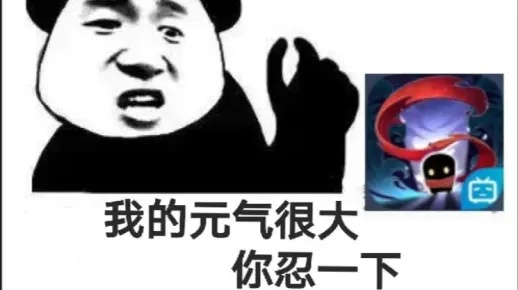 我太大了你忍一下是什么梗？这句话到底内涵什么意思？